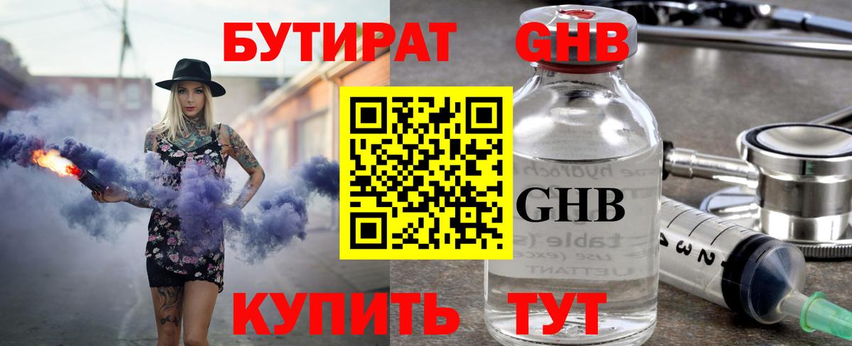 Бутират Butirat Волжск